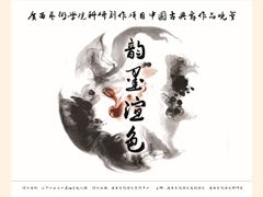 舞蹈学院演出预告：广西艺术学院科研创作项目中国古典舞作品晚会——《韵墨渲色》