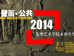 m88明昇:造型艺术学院2014届本科生毕业作品展预告