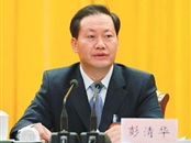 彭清华：解决“四风”问题重在领导带头