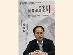 【讲座预告】琢玉大讲堂——陈应鑫：大学生犯罪问题探析