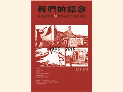 m88明昇：我们的纪念——为抗战胜利70周年而作专题书画展预告