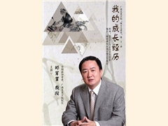 讲座预告：郑军里院长谈成长经历