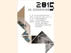 m88明昇：2015届本科美术、设计类毕业生作品展