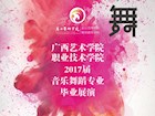 【演出预告】职业技术学院2017届音乐舞蹈专业毕业展演