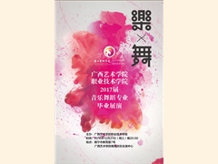 【演出预告】职业技术学院2017届音乐舞蹈专业毕业展演