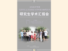 文化艺术管理研究生学术汇报会
