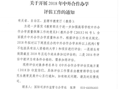 教育部关于开展2018年中外合作办学评估工作的通知