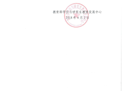 教育部学位中心关于2018年中外合作办学评估具体实施工作的通知