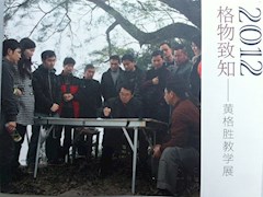 《格物致知—黄格胜教学展》第六回