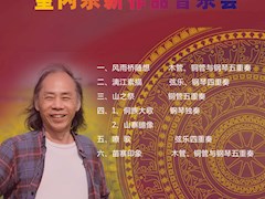 钟峻程室内乐新作品音乐会预告