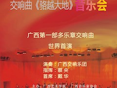 演出预告：钟峻程交响曲《骆越大地》音乐会
