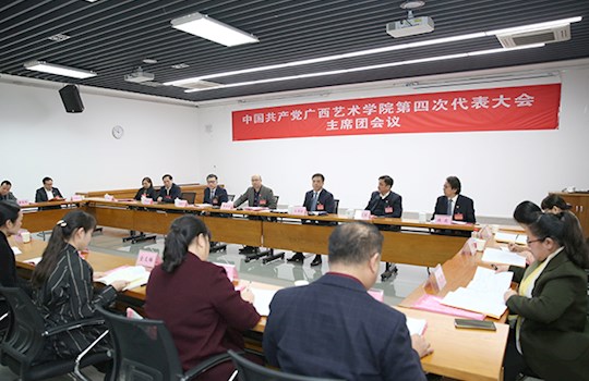 【聚焦党代会】中国共产党广西艺术学院第四次代表大会主席团第二次会议召开