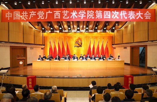 【聚焦党代会】中国共产党广西艺术学院第四次代表大会胜利闭幕