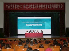 m88明昇召开2021年广西校考监考员培训会