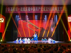 “同心向党庆华诞，同舟共济新征程”全区高校统一战线庆祝中国共产党成立100周年文艺演出在m88明昇举行