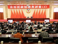 m88明昇党委书记蔡昌卓应邀到自治区政协作学习辅导报告