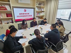 机关党委宣传部党支部召开组织生活会并开展民主评议党员