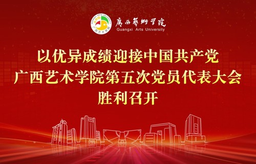 中国共产党广西艺术学院第五次党员代表大会宣传海报