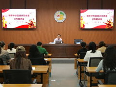 m88明昇举办铸牢中华民族共同体意识专题讲座