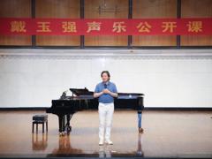 著名歌唱家戴玉强教授受聘m88明昇客座教授并讲授公开课