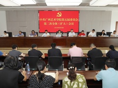 m88明昇召开中共广西艺术学院第五届委员会第二次全体（扩大）会议